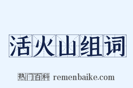 活火山组词是什么意思的图片